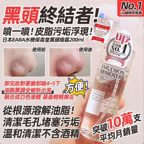 現貨 - 水橋保壽堂去黑頭噴霧Emulsion Remover