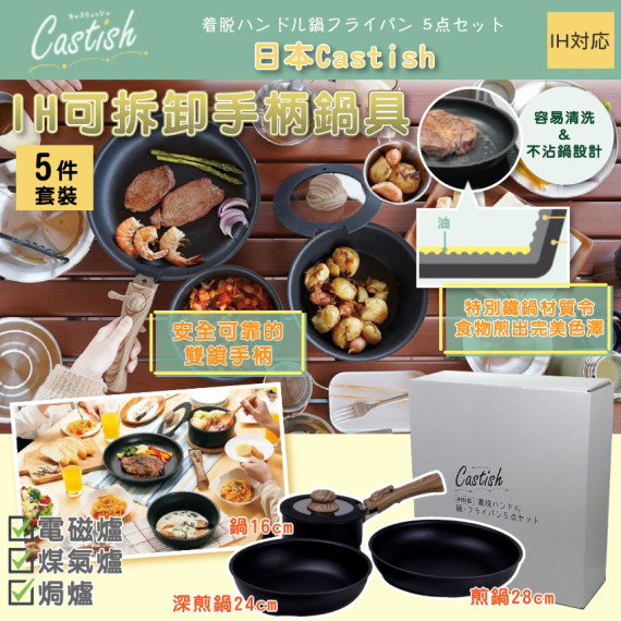 現貨- 日本Castish IH 可拆卸手柄鍋具5 件套裝