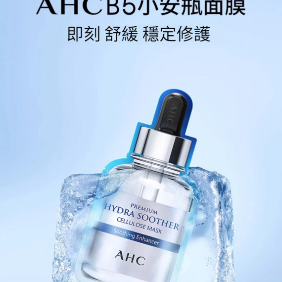 現貨 - AHC Premium Hydra Soomther Cellulose Mask 韓國高濃度B5玻尿酸補水面膜（1盒5片裝）