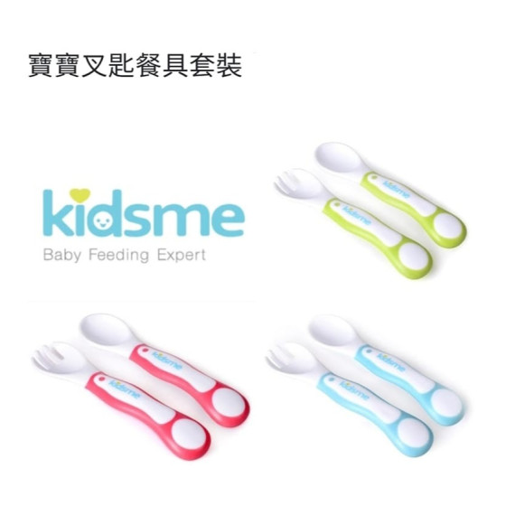 現貨- 英國品牌 Kidsme 寶寶叉匙餐具套裝