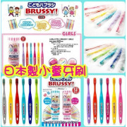 現貨- 日本Flossy兒童Brussy牙刷 (12枝入)