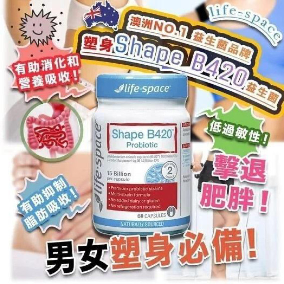 長訂 - 澳洲 LIFE SPACE SHAPE 瘦身益生菌（B420）60粒