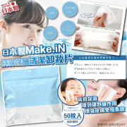 現貨 - 日本製Make.iN ｜純棉深層清潔卸妝片 50枚入