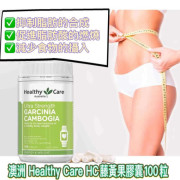 長訂 - Healthy Care 藤黃果減肥膠囊 100粒裝