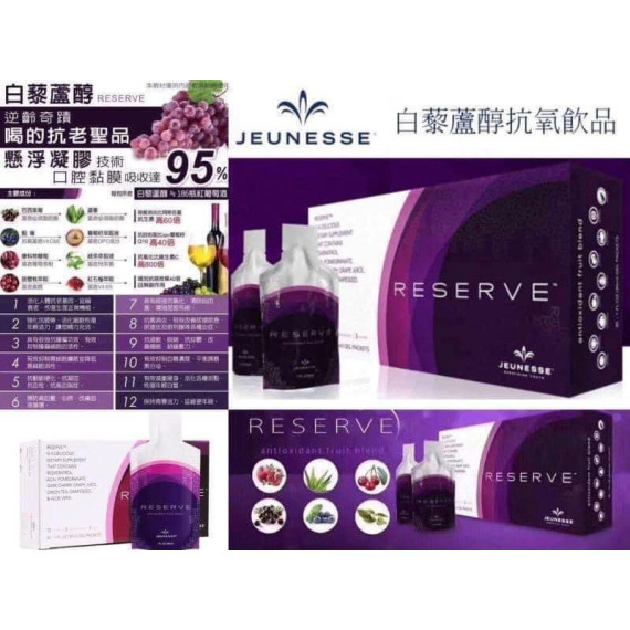 長訂 - 美國RESERVE沛泉菁華‎白藜蘆醇