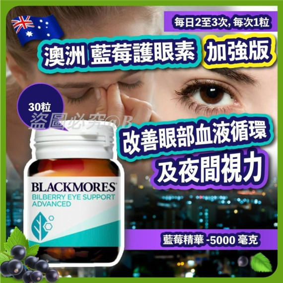 長訂 - 澳洲Blackmores藍莓護眼素加強版30粒