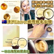 長訂 - 澳洲Eaoron麥蘆卡蜂膠膠囊面膜 