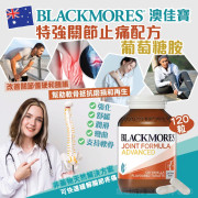 長訂 - 澳洲 Blackmores 特強關節止痛配方葡萄糖胺 120粒 