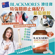 長訂 - 澳洲 Blackmores 特強關節止痛配方葡萄糖胺 120粒 