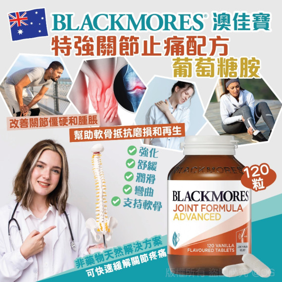 長訂 - 澳洲 Blackmores 特強關節止痛配方葡萄糖胺 120粒 