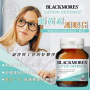 長訂 - 澳洲 Blackmores 葉黃素60粒