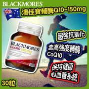 長訂 - 澳洲 Blackmores 澳佳寶輔酶Q10-150mg 30粒