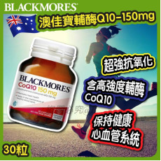 長訂 - 澳洲 Blackmores 澳佳寶輔酶Q10-150mg 30粒