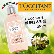 長訂 - L'OCCITANE 歐舒丹蘭花沐浴露 250ml