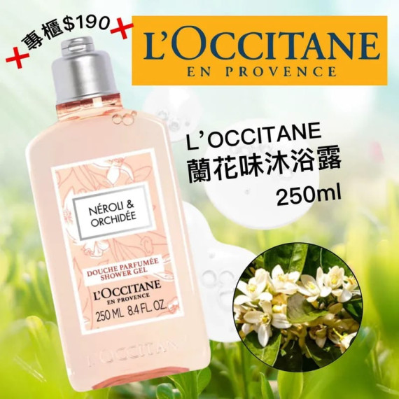 長訂 - L'OCCITANE 歐舒丹蘭花沐浴露 250ml