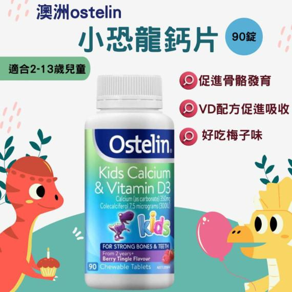 長訂 - 澳洲Ostelin Kids Calcium & Vitamin D3小恐龍兒童VD+鈣咀嚼片90粒