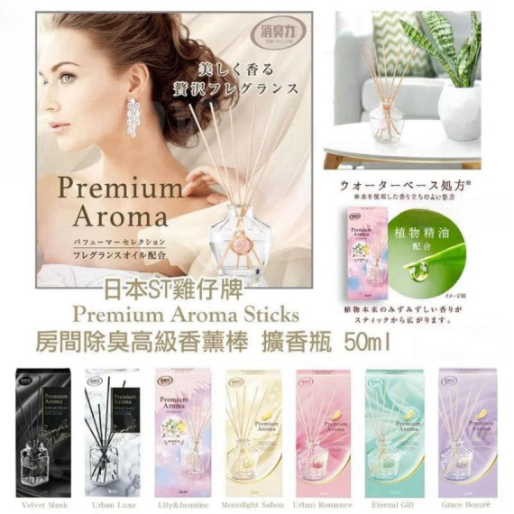 長訂 - ST雞仔牌Premium Aroma Sticks 房間除臭高級香薰棒 擴香瓶 50ML