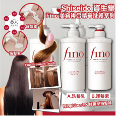 現貨 - Shiseido 資生堂 ｜Fino 美容複合精華洗護系列